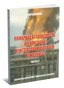 Пожарная безопасность организаций нефтегазохимического комплекса. Справочник. Часть 2
