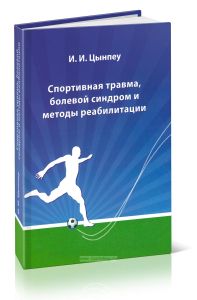 Спортивная травма, болевой синдром и методы реабилитации: Монография