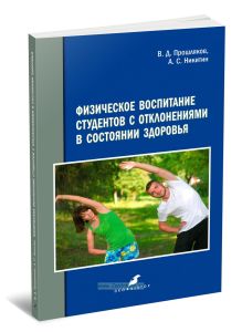 Физическое воспитание студентов с отклонениями в состоянии здоровья: монография