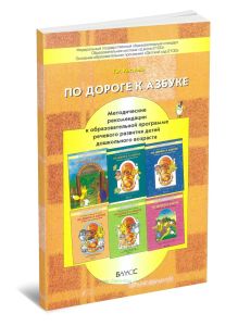По дороге к Азбуке. Методические рекомендации к образовательной программе речевого развития детей дошкольного возраста