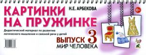 Картинки на пружинке. Выпуск 3. Мир человека. Дидактический материал по развитию логического мышления и связной речи у детей