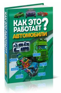 Как это работает? Автомобили