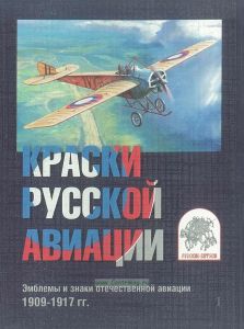Набор открыток Краски русской авиации. Эмблемы и знаки отечественной авиации 1909-1917 гг.Часть 1