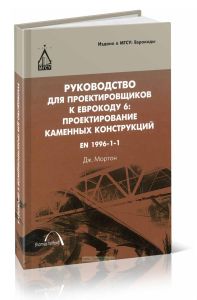 Руководство для проектировщиков к Еврокоду 6: Проектирование каменных конструкций. EN 1996-1-1