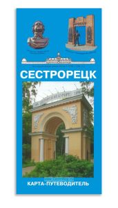 Сестрорецк. Карта-путеводитель