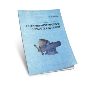 Слесарно-механическая обработка металлов: учебное пособие