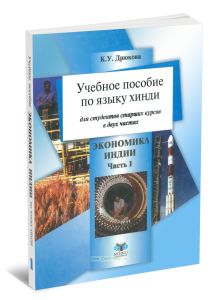 Учебное пособие по языку хинди. Экономический перевод. В 2 ч. Экономика Индии. Ч. 1
