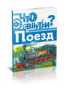 Поезд. Серия: Что внутри?