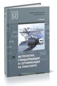 Метрология, стандартизация и сертификация на транспорте
