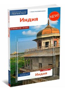Индия. Путеводитель с картой