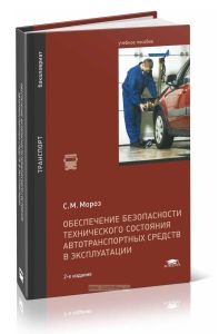 Обеспечение безопасности технического состояния автотранспортных средств в эксплуатации