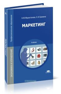 Маркетинг: учебник