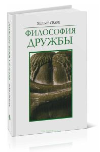 Философия дружбы