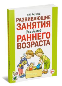 Развивающие занятия для детей раннего возраста