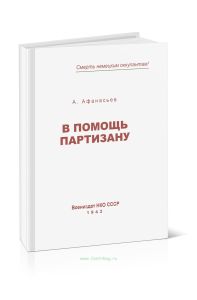 В помощь партизану