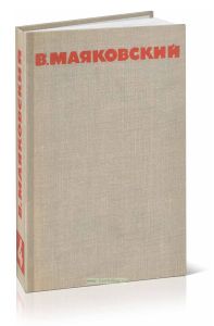 В.В.Маяковский. Собрание сочинений в восьми томах. Том 4