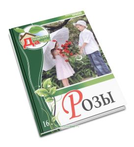 Моя чудесная дача. Т. 16. Розы