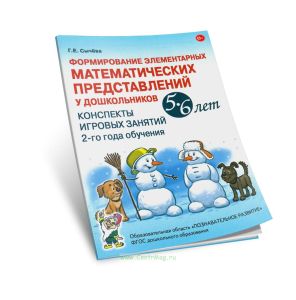Формирование элементарных математических представлений у дошкольников 5-6 лет. Конспекты игровых занятий 2-го года обучения