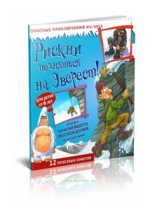 Рискни подняться на Эверест! Журнал №22015