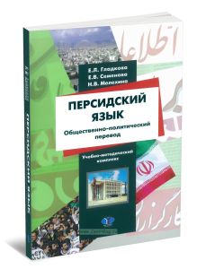 Персидский язык. Общественно-политический перевод