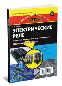 Электрические реле. Устройство, принцип действия и применение. Настольная книга электротехника