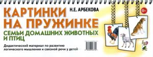 Картинки на пружинке. Семьи домашних животных и птиц. Дидактический материал по развитию логического мышления и связной речи у детей