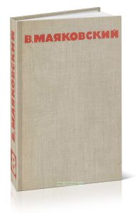 В.В.Маяковский. Собрание сочинений в восьми томах. Том 8