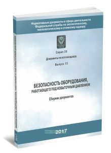 Безопасность оборудования, работающего под избыточным давлением. Серия 20. Выпуск 15