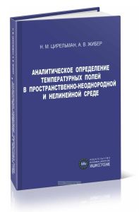 Аналитическое определение температурных полей в пространственно-неоднородной и нелинейной среде