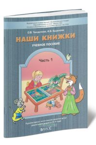 Наши книжки. Пособие для дошкольников 3-4 лет. Часть 1