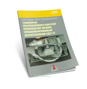 Технология ультразвукового контроля колесных пар вагонов специализированным дефектоскопом УДС2-32: Учебное пособие