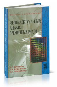 Интеллектуальный анализ временных рядов: учебное пособие