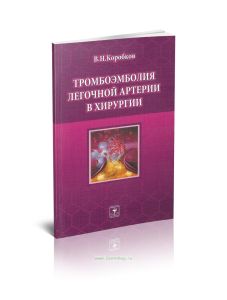 Тромбоэмболия легочной артерии в хирургии