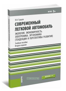 Современный легковой автомобиль. Экология. Экономичность. Электроника. Эргономика (Тенденции и перспективы развития): учебное пособие (2-е издание, ст