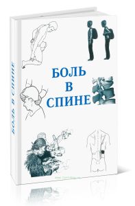 Боль в спине