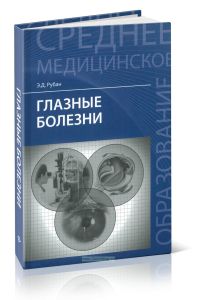 Глазные болезни