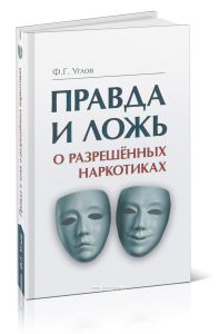 Правда и ложь о разрешенных наркотиках