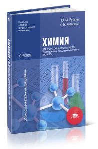 Химия для профессий и специальностей технического и естественно-научного профилей: учебник (3-е издание, стеротипное)