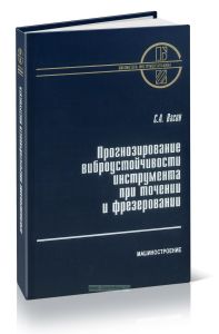 Прогнозирование виброустойчивости инструмента при точении и фрезеровании