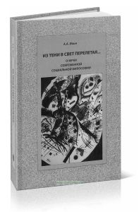 Из тени в свет перелетая... Очерки современной социальной философии