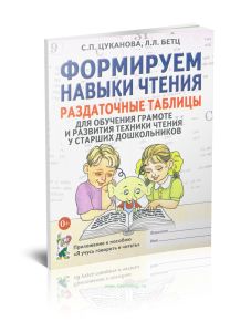 Формируем навыки чтения. Раздаточные таблицы для обучения грамоте и развития техники чтения у старших дошкольников. Приложение к пособию Я учусь говорить и читать.