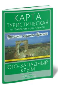 Карта туристическая. Тропами горного Крыма. Часть 1. Юго-западный Крым. От Балаклавы до Алушты