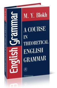 Теоретическая грамматика английского языка (6-е издание, стереотипное)
