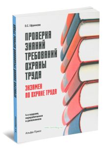 Проверка знаний требований по охране труда (экзамен по охране труда). Практическое пособие