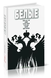 Белые