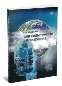 Поле силы тяжести и его изучение