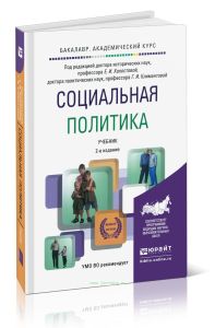 Социальная политика (2-е издание, переработанное и дополненное)