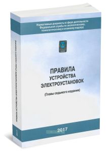 Правила устройства электроустановок (Главы седьмого издания). С голограммой (3-е издание, исправленное)