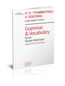 Grammar & Vocabulary For The Russian State Exam. Students Book. ЕГЭ: грамматика и лексика. Подготовка и тесты