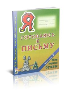 Я готовлюсь к письму. Тетрадь 2. Мои первые буквы